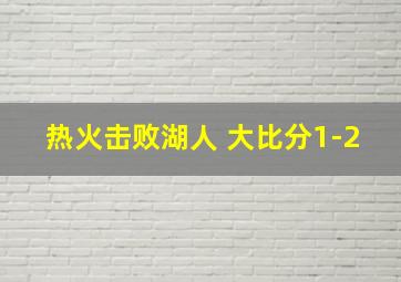 热火击败湖人 大比分1-2